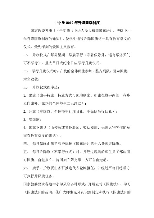 中小学2019年升降国旗制度