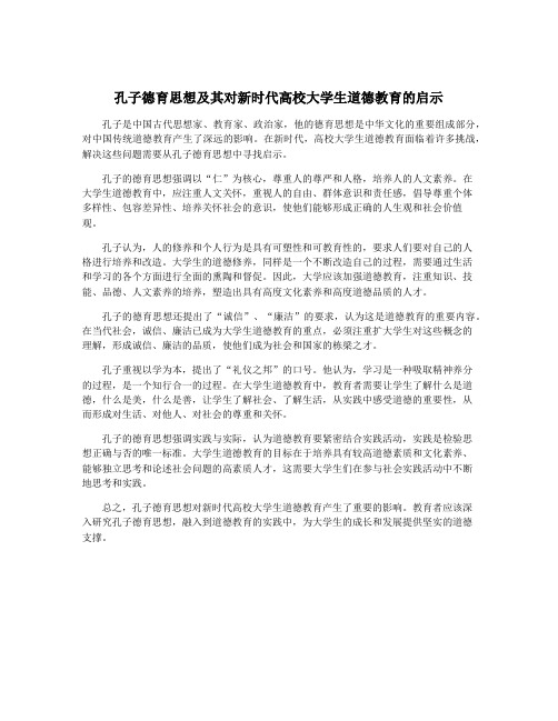 孔子德育思想及其对新时代高校大学生道德教育的启示