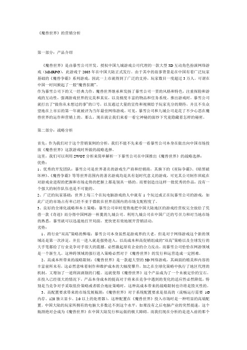 《魔兽世界》的营销分析