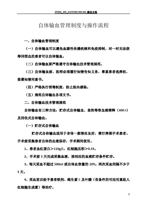 自体输血管理制度与操作流程22