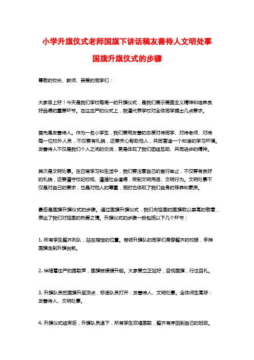 小学升旗仪式老师国旗下讲话稿友善待人文明处事国旗升旗仪式的步骤