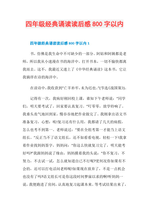 四年级经典诵读读后感800字以内