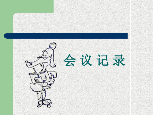 高教版中职语文职业模块服务类写作《应用文会议记录