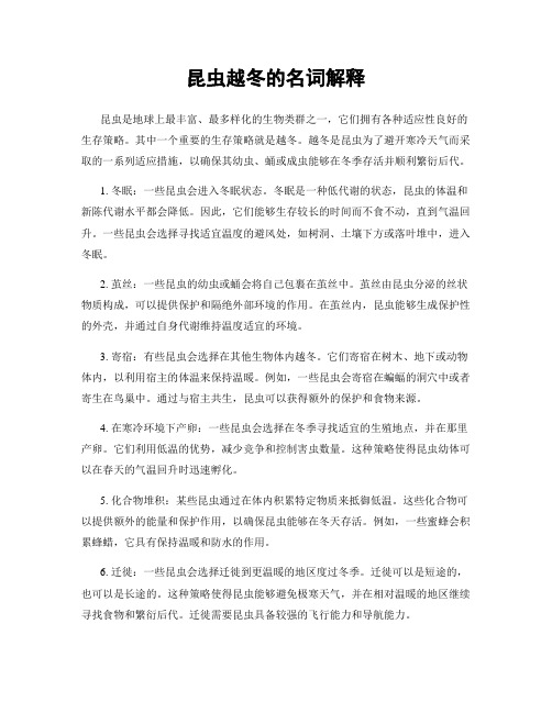 昆虫越冬的名词解释