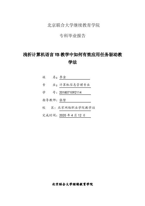 浅析计算机语言VB教学中如何有效应用任务驱动