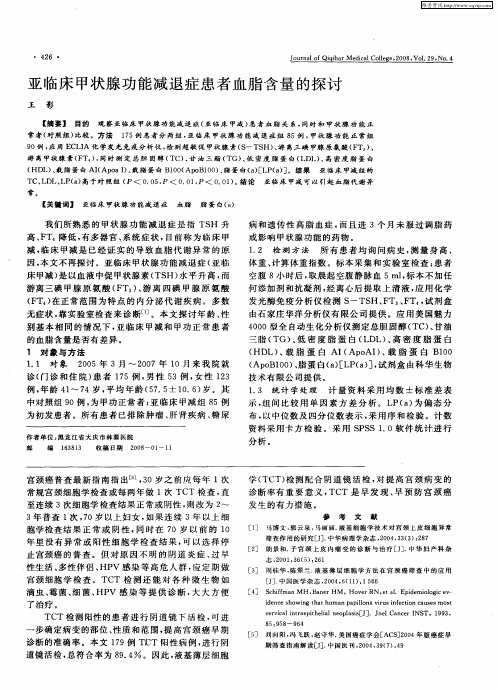 亚临床甲状腺功能减退症患者血脂含量的探讨