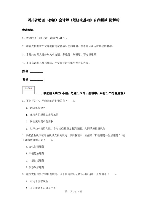 四川省助理(初级)会计师《经济法基础》自我测试 附解析