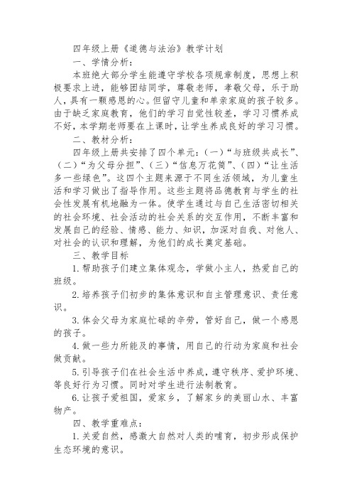 人教部编版小学四年级上册道德与法治全册教案