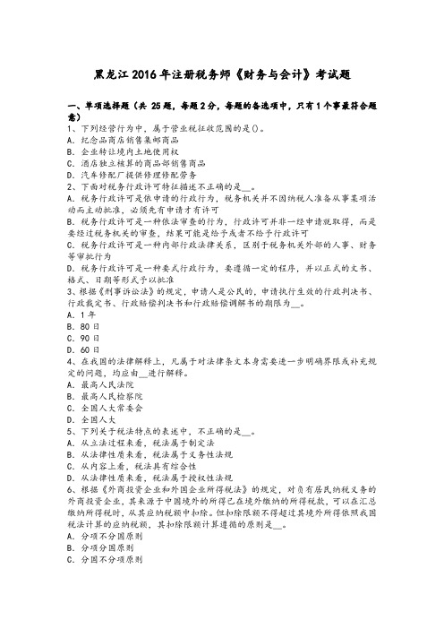 黑龙江2017注册税务师《财务和会计》试题整理