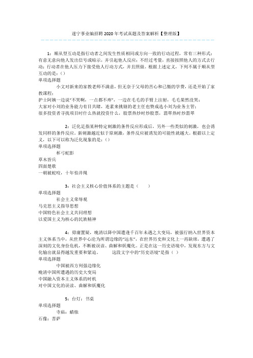 遂宁事业编招聘2020年考试真题及答案解析【整理版】 
