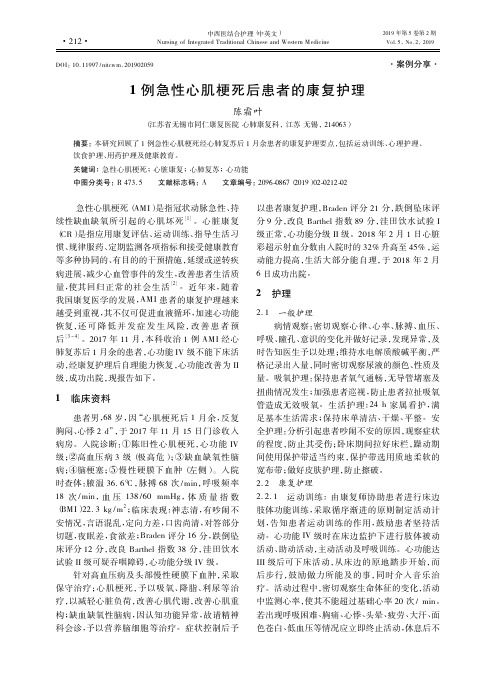 1例急性心肌梗死后患者的康复护理