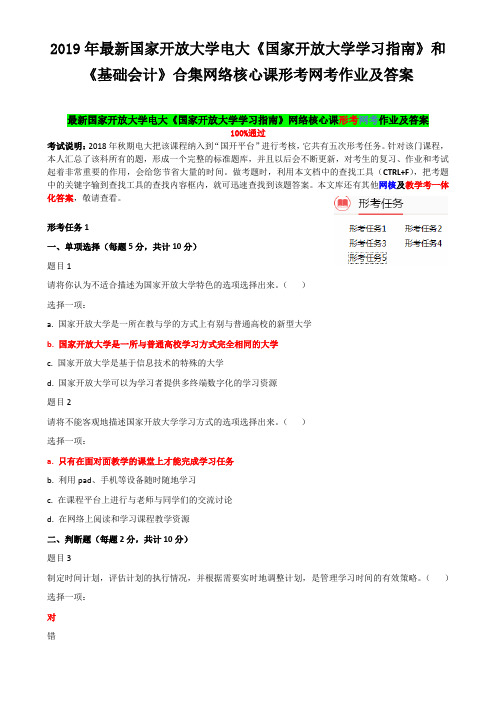2019年最新国家开 放大学电大《国家开 放大学学习指南》和《基础会计》合集网络核心课形考网考作业及答案