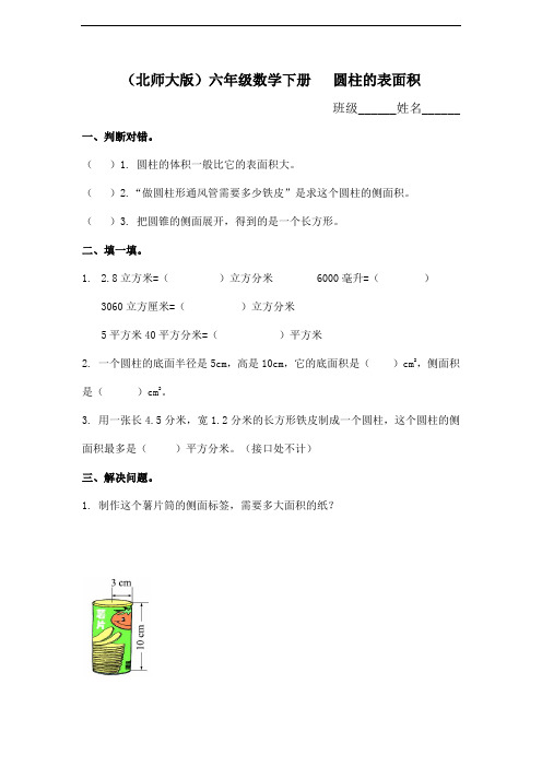 (北师大版)六年级数学下册   圆柱的表面积(二)