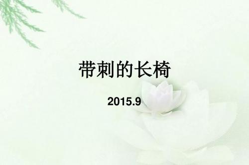 带刺的长椅(2015南京高三期初作文)