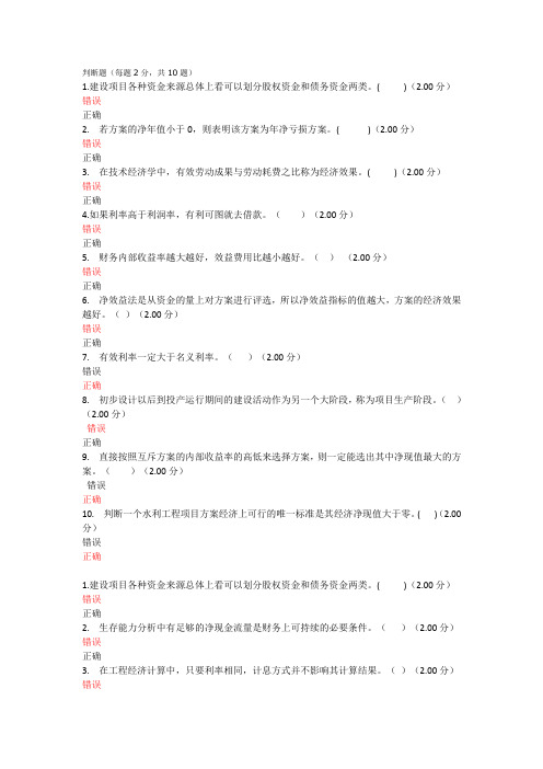 (完整word版)电大水利学经济判断题答案
