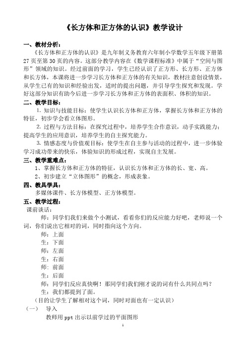 [教学设计】-《长方体和正方体的认识》-数学-小学-孙延红