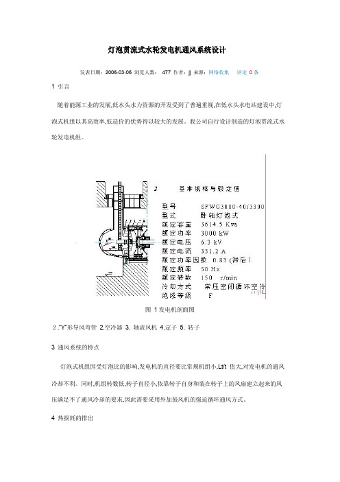 灯泡贯流式水轮发电机通风系统设计