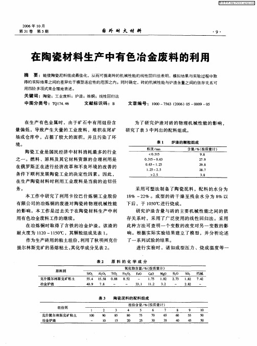 在陶瓷材料生产中有色冶金废料的利用