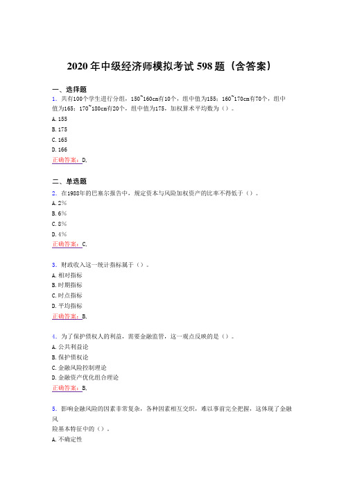 新版精编中级经济师模拟完整考试题库598题(含答案)