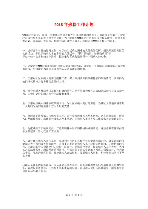 2018年残协工作计划与2018年母亲节活动策划方案汇编