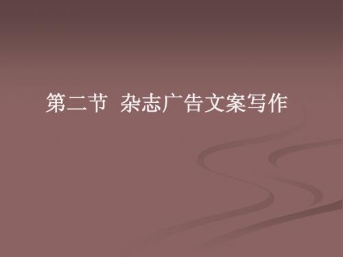 第八章 平面广告文案写作第二节杂志广告文案写作