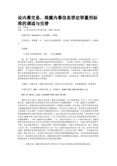 论内幕交易、泄露内幕信息罪定罪量刑标准的调适与完善