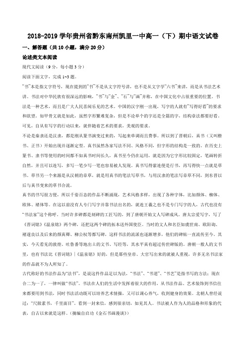 贵州省凯里市第一中学2018-2019学年高一下学期期中考试语文试题