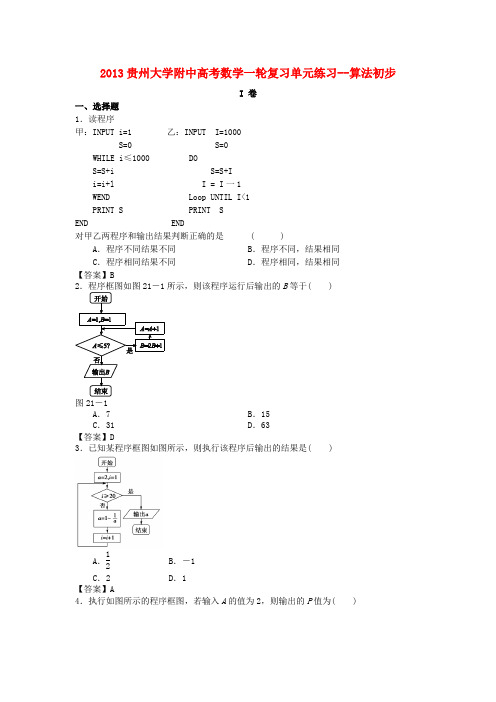 贵州大学附中2013高考数学一轮复习 算法初步单元练习