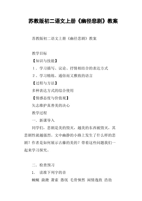 苏教版初二语文上册《幽径悲剧》教案