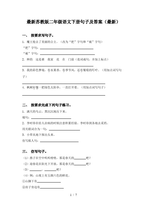 最新苏教版二年级语文下册句子及答案(最新)