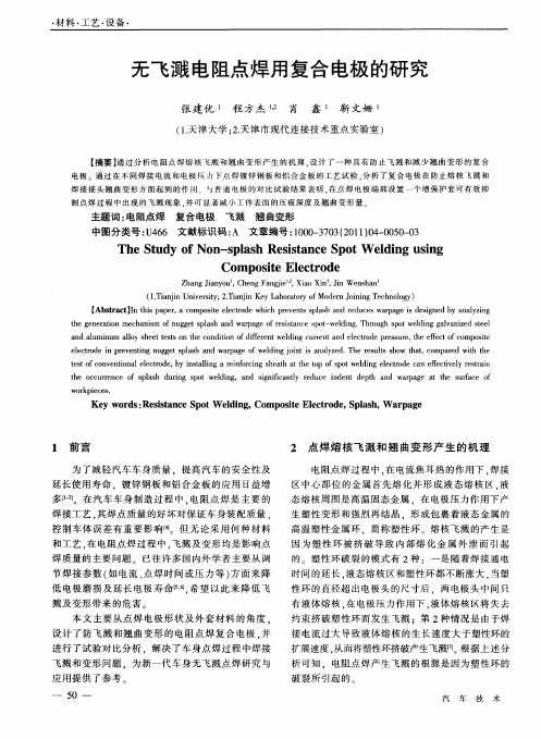 无飞溅电阻点焊用复合电极的研究