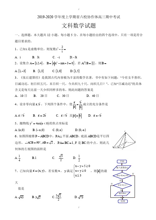 辽宁省六校协作体2019-2020学年高三上学期期中考试数学(文)试题word版有答案(已审阅)