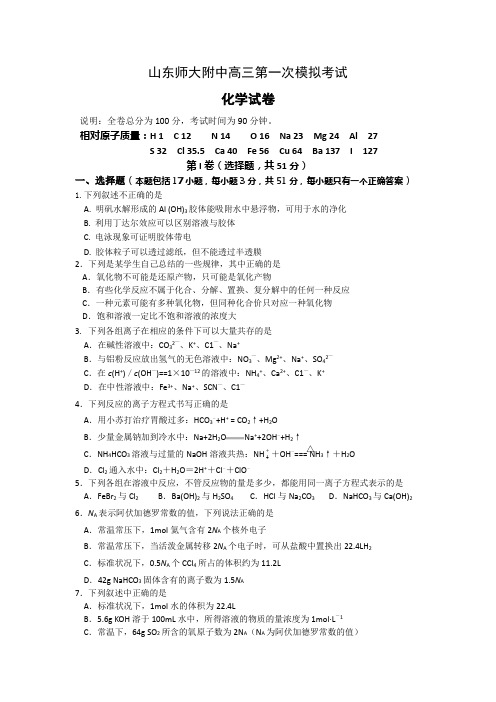 山东师大附中2009-2010学年高三第一次模拟考试---化学