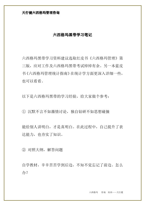 六西格玛黑带学习笔记