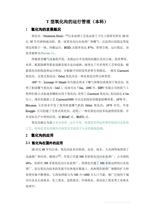 t型氧化沟的运行管理(本科毕业设计论文)