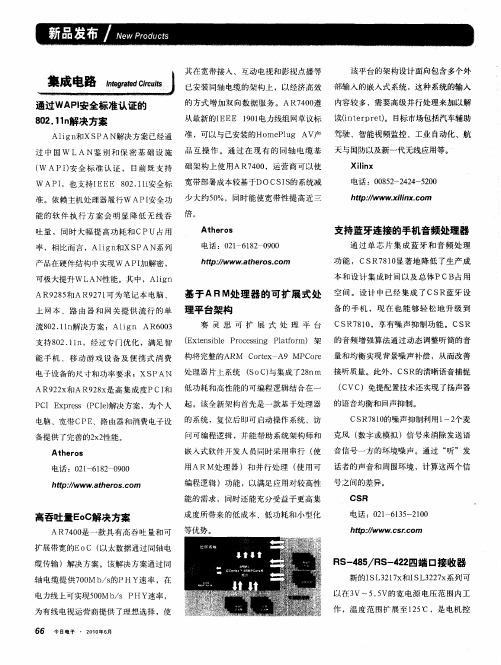 通过WAPI安全标准认证的802.11n解决方案