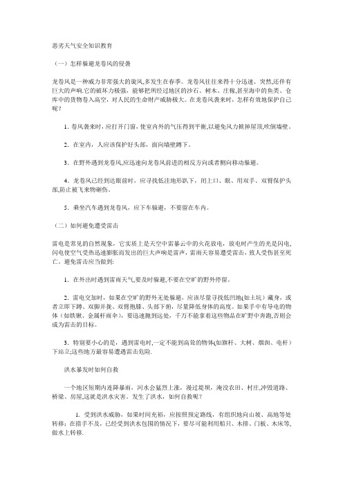 恶劣天气安全知识教育