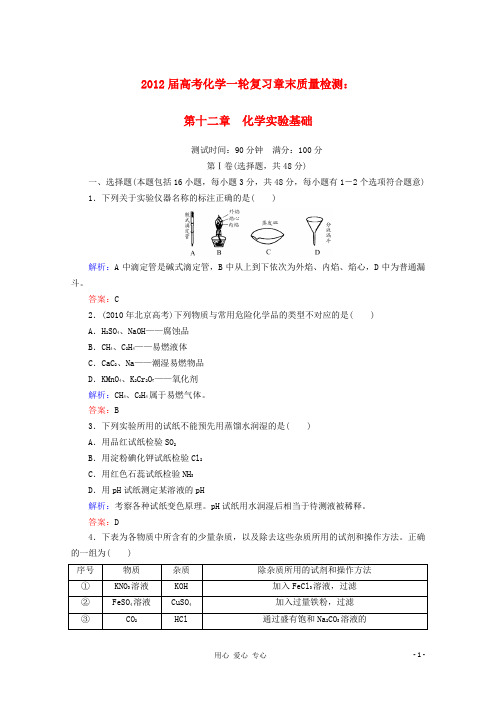 高考化学一轮复习 第十二章 化学实验基础章末质量检测