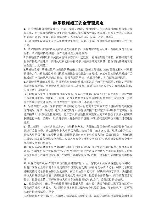 游乐设施施工安全管理规定