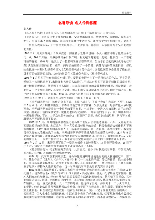 新人教版八年级语文下册 名著导读 名人传训练题