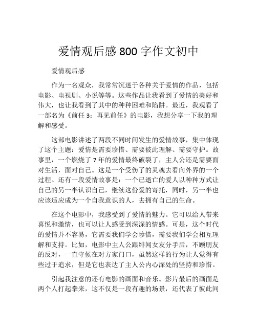 爱情观后感800字作文初中