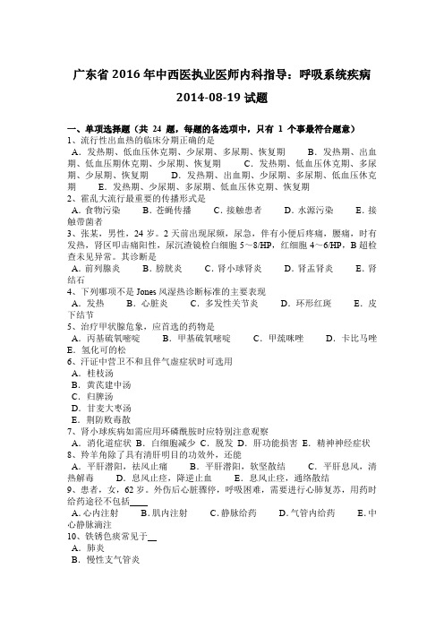 广东省2016年中西医执业医师内科指导：呼吸系统疾病2014-08-19试题