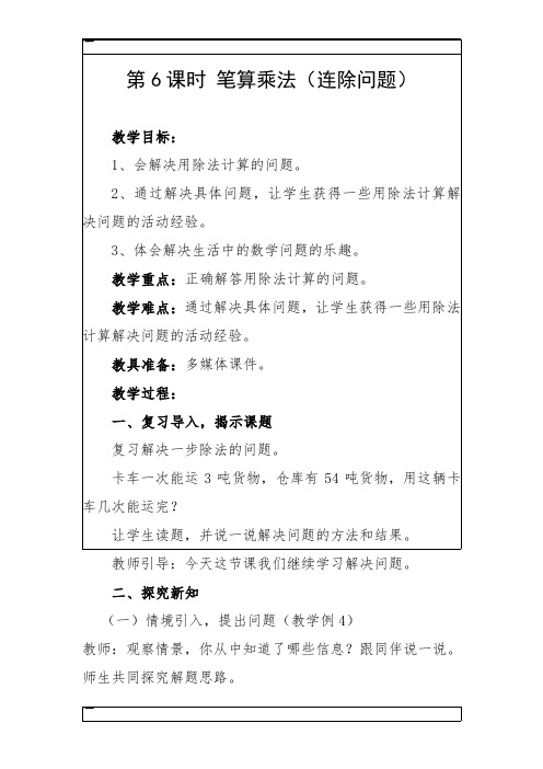人教新课标三年级下册数学教案：第四单元 第6课时 笔算乘法