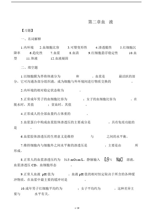 生理学第三章血液习题及答案.doc