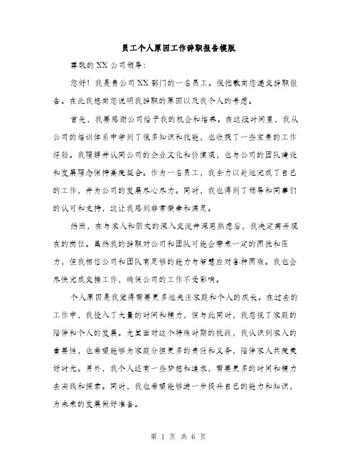 员工个人原因工作辞职报告模版(三篇)