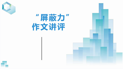 2024届高考语文复习：“屏蔽力”作文讲评课件