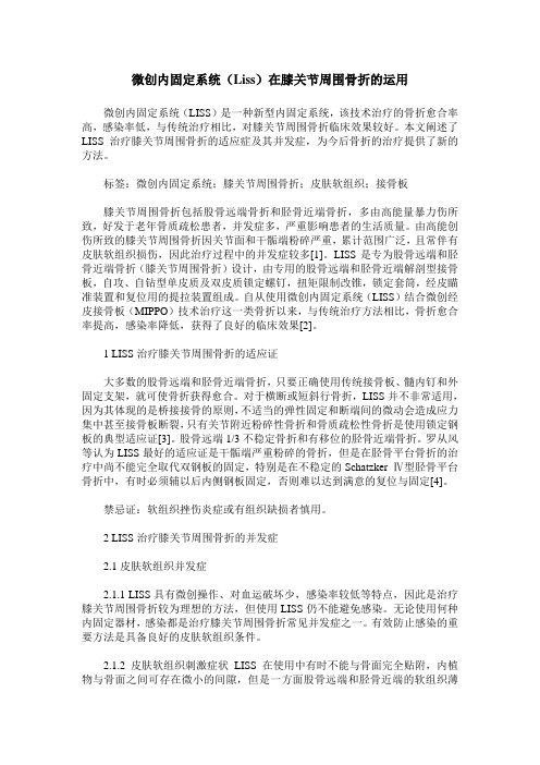 微创内固定系统(Liss)在膝关节周围骨折的运用