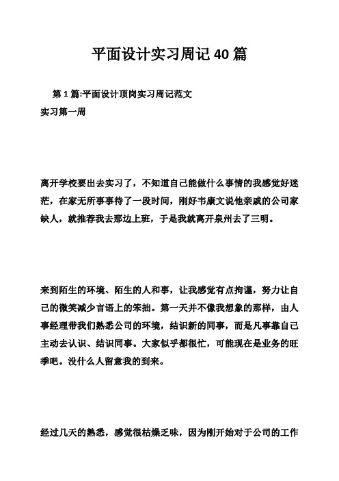 平面设计实习周记40篇