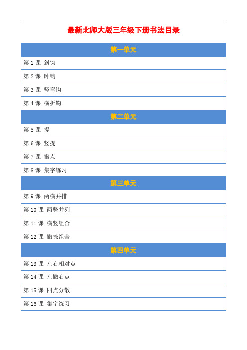 【精品】北师大版三年级书法下册全册公开课优秀教案-教学设计
