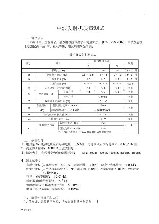 中波发射机质量测试